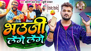 Comedy टेंगे टेंगे  Khesari Lal Yadav  भउजी लेंगे लेंगे  Khushi Kakkar  Bhojpuri Song 2024 [upl. by Willie956]