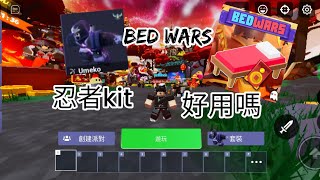 忍者kit好用嗎roblox bed wars [upl. by Nagyam996]