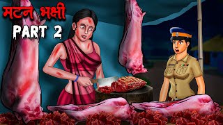 मटन भक्षी Part 2  Mutton Bhakshi Part 2  Hindi Kahaniya Stories in Hindi Horror Stories in Hindi [upl. by Enom]