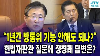 quot1년 이상 방통위가 기능 안 해도 되나quot헌법재판관 질문에 정청래 답변은 [upl. by Redman]