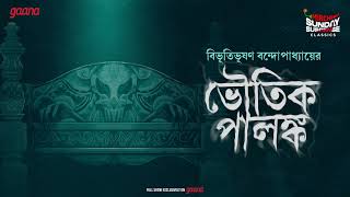 Sunday Suspense Classics  Bibhutibhushan Bandyopadhyay  Bhoutik Palanka  Mirchi Bangla [upl. by Leonanie624]