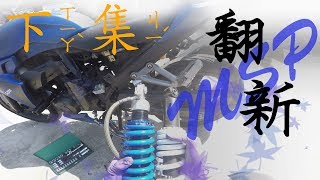 【維修】我的後避震回來了 T2 MSP後避震送修翻新 下集 [upl. by Eerb586]