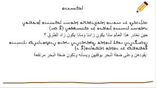 ࡆࡉࡁࡍࡀ ࡖࡏࡕࡉࡕࡀ الجزء الثاني زمن المستقبل [upl. by Hattie]