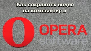 Как сохранить видео на компьютер в Opera [upl. by Pierre]