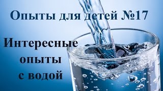 Интересные опыты с водой Эксперименты для детей [upl. by Wiese]