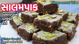 Salam Pak Recipe  સાલમ પાક બનાવવાની રીત  Winter special  Gujarati vasana recipe  Salam paak [upl. by Nueoht]