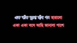 Ek Khana Megh Bhese Elo Akashe Karaoke  Anup Ghoshal [upl. by Enaelem521]