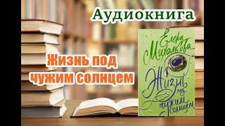 Аудиокнига «Жизнь под чужим солнцем» Детектив [upl. by Aerbas]