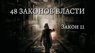 48 Законов Власти  Роберт Грин  Закон 11  Психология  аудиокнига [upl. by Nivrehs]