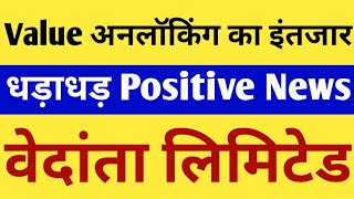 VEDANTA  VALUE UNLOCKING का इंतजार । VEDANTA SHARE NEWS । VEDANTA LATEST NEWS । VEDANTA NEWS TODAY [upl. by Dever855]