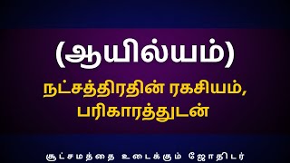 ஆயில்யம் நட்சத்திரதின் ரகசியம் பரிகாரத்துடன்  Sri Varahi Jothidam  Kadagam  Ayilyam [upl. by Balkin]