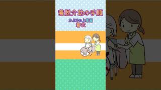 介護職の方必見！着脱介助・かぶりの上着編着衣 shorts [upl. by Purington]