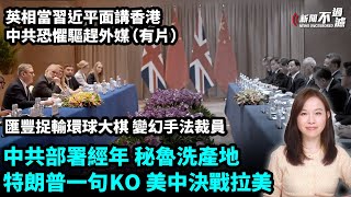 英國首相當習近平面講香港，中共恐懼驅趕外媒（有片）。中共秘魯洗產地，特朗普團隊：全部加六成關稅。匯豐捉輸環球大棋，變幻手法裁員。 47人案 粵語頻道 【新聞不過濾】黃瑞秋 1120 [upl. by Izawa]