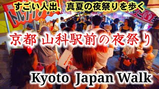 822火すごい人出、京都山科駅前の夜祭りを歩く四ノ宮祭り 山科駅〜四ノ宮駅ぐるりKyoto night festival walk [upl. by Eelsha]