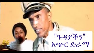 ETHIOPIA quotGudayachinquot Short New Ethiopian Movie 2017 [upl. by Acemat]