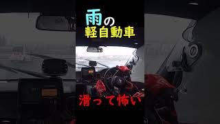 【恐怖】雨の日の軽自動車はよく滑る Kei Car SlidesSpinouts in Bad Weather shorts [upl. by Enerod169]