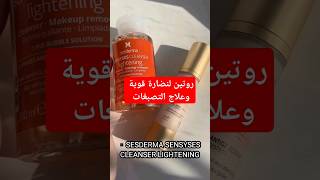 روتين لنضارة قوية وعلاج التصبغات sesderma [upl. by Enal347]