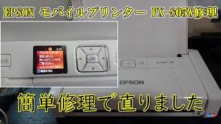 EPSON モバイルプリンター PX S05W修理 [upl. by Naed]