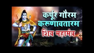 कर्पूर गौरम करुणावतारं Karpur Gauram Karunavtaram Full Song Shiv Bhajan  Bhakti Songsikshyasadhana [upl. by Alex215]