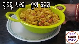 ସ୍ଵାଦିଷ୍ଟ ଆଲୋ ଚୁଡା ଉପମା ALOO CHODA UPMA RECIPE  IN ODIA [upl. by Jary166]