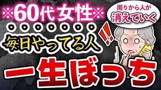 【孤独死】60代以降、周りから人が消えていく人の特徴 [upl. by Merete]