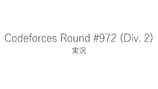 【競技プログラミング】Codeforces Round 972 Div 2【実況】 [upl. by Sinnoda879]