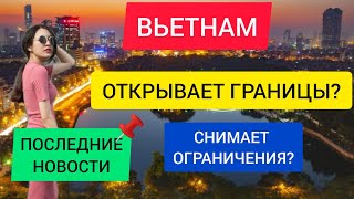 Открытие Вьетнама для туристов 2022 последние новости ВьетнамаОтдых во ВьетнамеНовости туризма [upl. by Ysak]