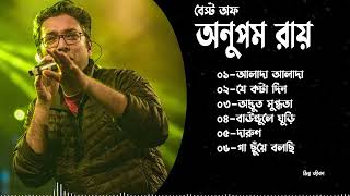 Anupam Roy Hits Collection  অনুপম রায়ের সেরা গানগুলি  Anupam Roy Heartfelt Songs [upl. by Dachia584]