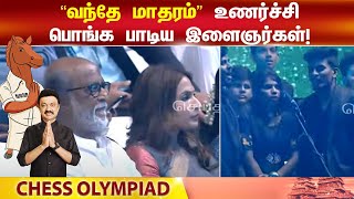 Chess Olympiad 2022  Vandhe Madharam Songஐ உணர்ச்சிப் பொங்க பாடிய இளைஞர்கள்  A R Rahman Song [upl. by Anasus835]