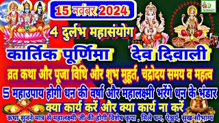 Kartik Purnima 2024  15 November 2024 कार्तिक पूर्णिमा व्रत कथाशुभ मुहूर्तपूजा विधि  Dev Diwali [upl. by Sefton75]