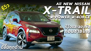 รีวิว All NEW Nissan XTRAIL ePOWER e4ORCE พาชมและลองขับก่อนขายจริงในไทย หรูขึ้น ขับดีขึ้นเยอะ [upl. by Eatnoid]