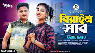 Biyan Shab  বিয়াইন সাব  Rasel Babu  Bangla New Romantic Song 2023 [upl. by Polivy313]