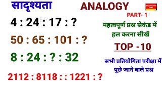 सादृश्यता पार्ट 1  SSC  GD  MTS  CGL  CHSL  NTPC  GROUP D  ALP JE BSSC  RPF  ARMY  ETC [upl. by Atnim293]