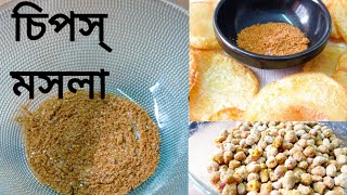 Chips Masala Recipe  Snacks Masala  potato Chips Masala  Ring Chips Masala  চিপস্ মসলার রেসিপি [upl. by Frierson]