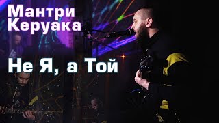 Мантри Керуака  Не Я а Той  Live at On Air [upl. by Llertnad]