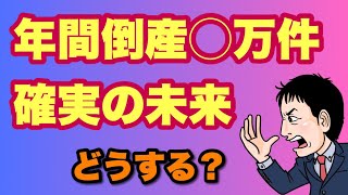 【ショック】倒産◯万件確実の未来！倒産件数29ヶ月連続増加 [upl. by Iman]