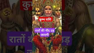 कुंभ राशि के जातक रातों की नींद उड़ जाएगीastrology horoscope rashifal kumbhrashi [upl. by Odranreb]