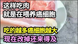 45岁就癌症去世，肿瘤专家看不下去了：这样吃肉就是在喂养癌细胞，吃的越多癌细胞越大，不想患癌的赶紧改掉！【家庭大医生】 [upl. by Chirlin]