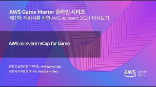 게임사를 위한 AWS reInvent 2021 다시보기  AWS Game Master 온라인 시리즈 2022 [upl. by Neelloj]