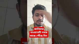 কালিমার দাওয়াতটি সবার কাছে পৌঁছে islamicstatus [upl. by Yeo]