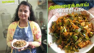 அவரைக்காய் பொரியல் செய்வது எப்படிAvarakkai Poriyal Recipe in tamil avarakkai poriyalrecipe [upl. by Julide]