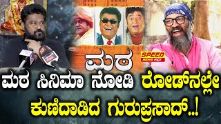 Jaggesh  ಮಠ ಸಿನಿಮಾ ನೋಡಿ ರೋಡ್ ನಲ್ಲೇ ಕುಣಿದಾಡಿದ ಗುರುಪ್ರಸಾದ್  Jaggesh on Guruprasad  SNK [upl. by Neilla]