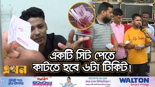 নিম্নআয়ের মানুষের সাথে রেলের এ কেমন স্বেচ্ছাচারিতা  Eid Train Ticket  Bangladesh Railway [upl. by Akinot]