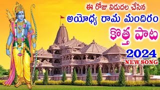 Ayodhya Ram Mandir Special Song 2024  SHREE RAM LATEST BHAJAN SONGS  Ayodhya Ram Latest Songs [upl. by Terag]