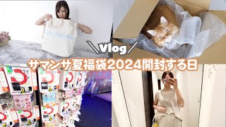 【Vlog】サマンサタバサ夏福袋2024が届いた [upl. by Pablo973]