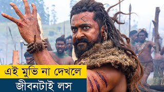 OMG বাহুবলির মতো আরও একটা মুভি  Movie Explained in BanglaBengali  Story Explained in Bangla [upl. by Airetnohs]