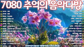 잊지못할 추억의노래 🍂 50대이상이 들으면 정말 좋아할 노래 추천곡 🍂 아련한 옛사랑이 떠오르는 7080 추억의 명곡들 Korean songs [upl. by Aicnarf636]