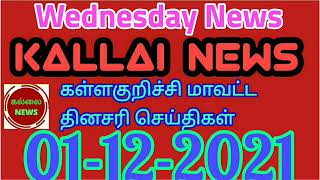 01 12 2021 Kallakurichi District News [upl. by Dehnel]