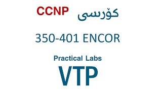 CCNP ENCOR 350401 Course  Practical Labs  VTP Lab [upl. by Llenhoj]