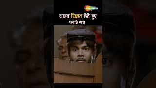 साहब रिश्वत लेते हुए पकड़े गए🤣🤩😍khatta meetha comedyRajpal Yadav comedy videoviral short video [upl. by O'Malley]